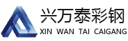 贵州兴万泰彩钢有限公司【官网】