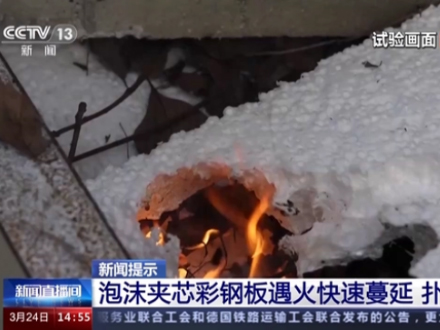 泡沫夹芯彩钢板遇火有多危险？